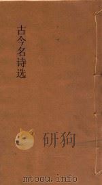 古今名诗选 1936 PDF电子版封面 刘麟生等选注