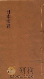 日本短篇小说集 上 1935 PDF电子版封面 高汝鸿选译