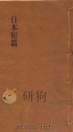 日本短篇小说集 中 1935 PDF电子版封面 高汝鸿选译