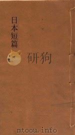 日本短短篇小说集  下（ PDF版）