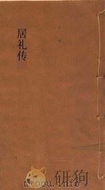 居礼传 上 1935 PDF电子版封面 居礼夫人,黄人杰