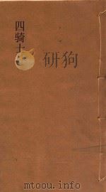 四骑士 中 1935 PDF电子版封面 伊巴臬兹,李青厓