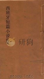 西班牙短篇小说集  上（1936 PDF版）