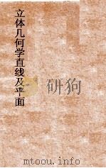 立体几何学-直线及平面 1930 PDF电子版封面 (日)林鹤一,(日)尾崎敏郎著;郑心南译