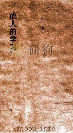 成人的学习 上 1933 PDF电子版封面 桑戴克著;朱君毅,林佐周译