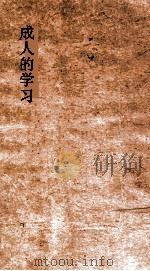 成人的学习 下 1933 PDF电子版封面 桑戴克著;朱君毅,任佐周译