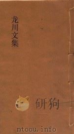 龙川文集  1（ PDF版）