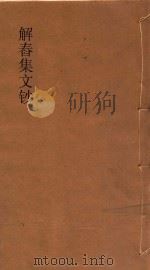 解舂集文钞  附补遗  1（ PDF版）