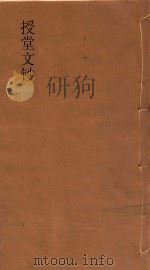授堂文钞  1（ PDF版）