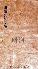 健余先生文集  1（ PDF版）