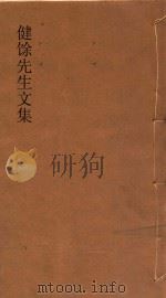 健余先生文集 1-2 1931 PDF电子版封面 尹会一著;王声玱编