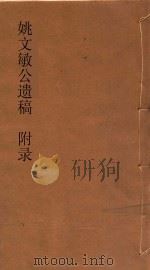 姚文敏公遗稿附录  2  奉使录（ PDF版）