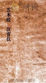 五木经 汉官仪 1936 PDF电子版封面 李翱撰;元单注