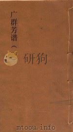 国学基本丛书  广群芳谱  1（ PDF版）