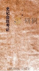 史记会注考证 1 1955 PDF电子版封面 司马迁撰;泷川资言考证