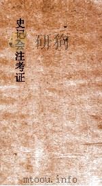 史记会注考证 2 1955 PDF电子版封面 司马迁撰;泷川资言考证