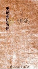 史记会注考证 3 1955 PDF电子版封面 司马迁撰;泷川资言考证