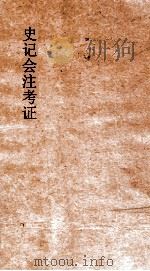 史记会注考证  4   1955  PDF电子版封面    司马迁撰；泷川资言考证 
