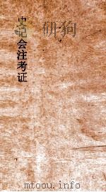 史记会注考证 7 1955 PDF电子版封面 司马迁撰;泷川资言考证