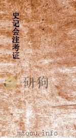 史记会注考证 8 1955 PDF电子版封面 司马迁撰;泷川资言考证
