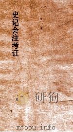 史记会注考证 9 1955 PDF电子版封面 司马迁撰;泷川资言考证
