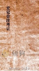 史记会注考证 10 1955 PDF电子版封面 司马迁,泷川资言