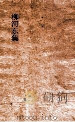 柳河东集  上（ PDF版）