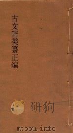 古文辞类纂正编  第1册  标点评注（ PDF版）