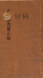 古文辞类纂正编 第1册 标点评注 PDF电子版封面