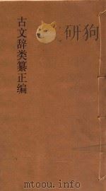 古文辞类纂正编  第4册  标点评注（ PDF版）