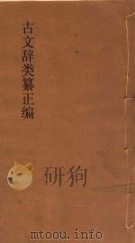 古文辞类纂正编  第5册  标点评注（ PDF版）