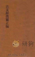 古文辞类纂正编 第6册 标点评注 1948 PDF电子版封面 周清萍注