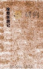 徐霞客游记 中 1929 PDF电子版封面 徐宏祖著