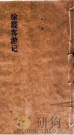 徐霞客游记  上（ PDF版）
