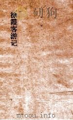 徐霞客游记 下 1929 PDF电子版封面 徐宏祖著