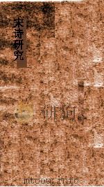 宋诗研究 1930 PDF电子版封面 胡云翼著