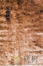 元曲研究 1947 PDF电子版封面 朱志泰著