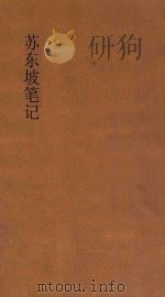 苏东坡笔记 1936 PDF电子版封面 周去病校点