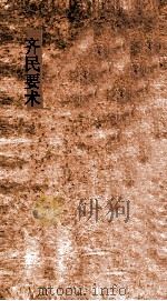 齐民要术  国学基本丛书简编（ PDF版）