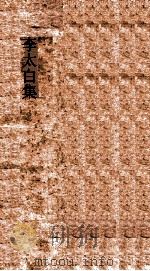 李太白集  下（ PDF版）
