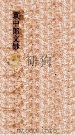 袁中郎文钞 1935 PDF电子版封面 顾红梵校阅
