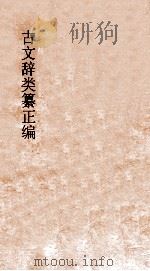 古文辞类纂正编  第3册  标点评注（ PDF版）