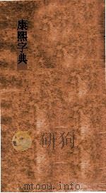 康熙字典（ PDF版）