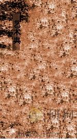 艺术典 第545-549卷 PDF电子版封面