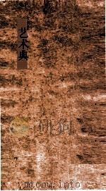 艺术典 第246-251卷 PDF电子版封面
