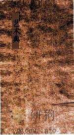 艺术典  第565-569卷（ PDF版）