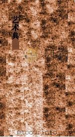 艺术典 第646-650卷 PDF电子版封面