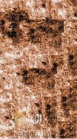 文学典 第1-6卷 PDF电子版封面