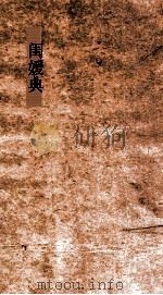 闺媛典 第92-98卷 PDF电子版封面