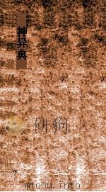 神异典  第263-268卷（ PDF版）